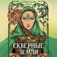 Скверные Земли - Стейси Мэри Браун - Hörbuch