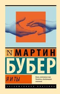 Я и Ты - Martin Buber - E-Book