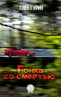 Гонка со смертью - Глеб Гурин - E-Book