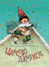 Царство дураков - Андрей Усачев - E-Book