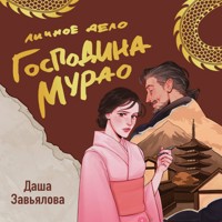 Личное дело господина Мурао - Даша Завьялова - Hörbuch