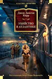 Убийство в Атлантике - Джон Диксон Карр - E-Book