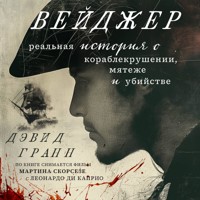 Вейджер. Реальная история о кораблекрушении, мятеже и убийстве - Дэвид Гранн - Hörbuch