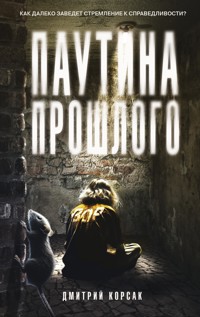 Паутина прошлого - Дмитрий Корсак - E-Book