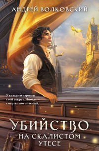 Убийство на скалистом утесе - Андрей Волковский - E-Book