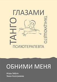 Обними меня. Танго глазами танцующего психотерапевта - Игорь Забута - E-Book