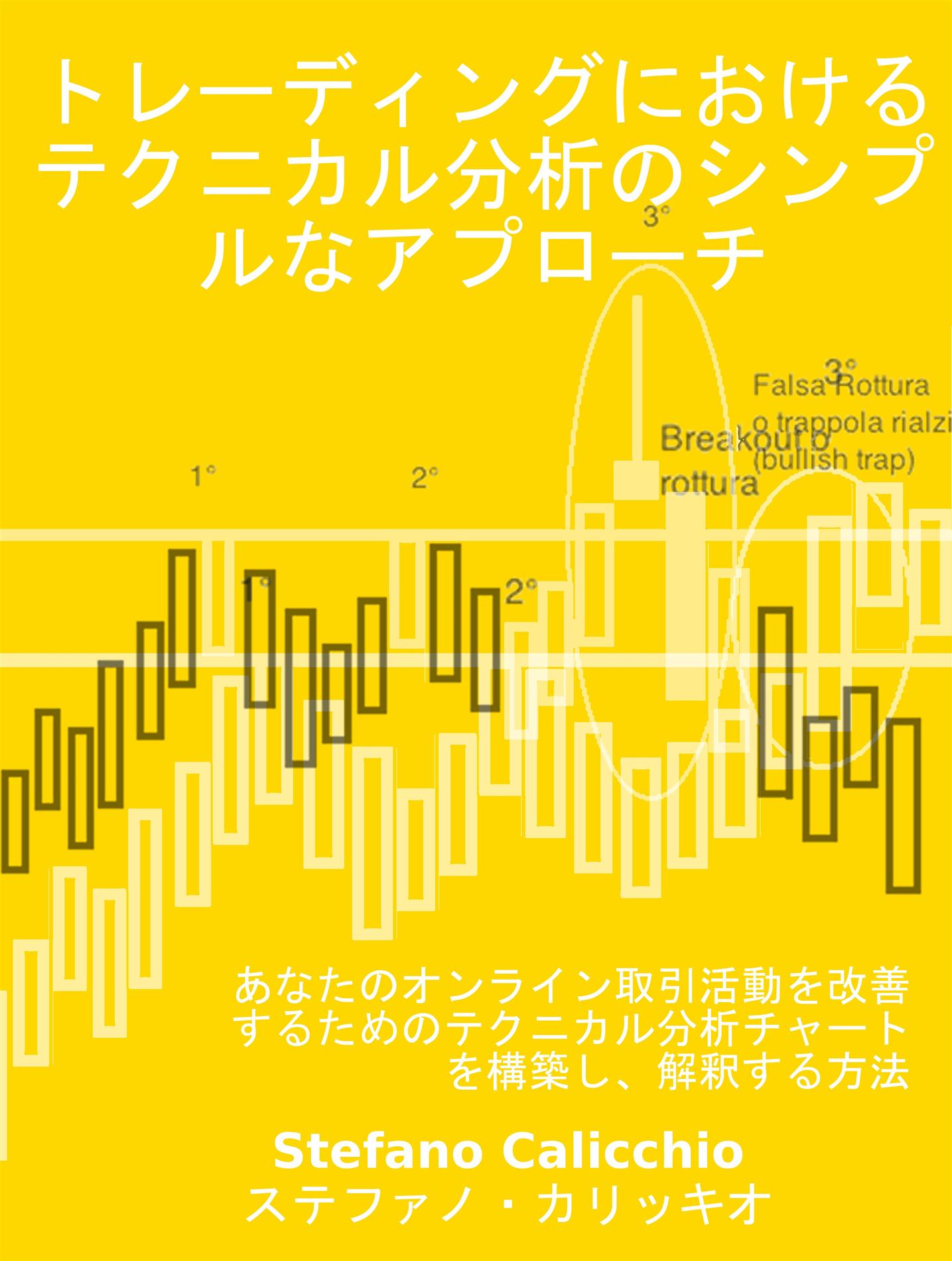 トレーディングにおけるテクニカル分析のシンプルなアプローチ - Stefano Calicchio - E-Book