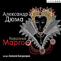 Королева Марго - Александр Дюма - Hörbuch