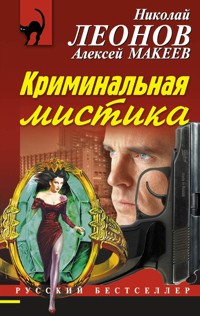 Криминальная мистика - Николай Леонов - E-Book
