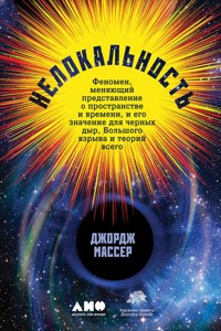 Нелокальность: Феномен, меняющий представление о пространстве и времени, и его значение для черных дыр, Большого взрыва и теорий всего - Джордж Массер - E-Book