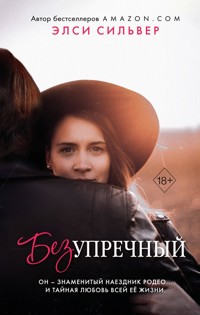 Безупречный - Элси Сильвер - E-Book
