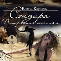 Сэндира. Потерянная песчинка - Елена Кароль - Hörbuch