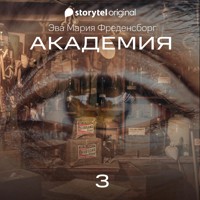 Академия - Серия 3 - Eva Maria Fredensborg - Hörbuch