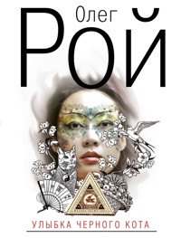 Улыбка черного кота - Олег Рой - E-Book