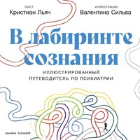 В лабиринте сознания: Иллюcтрированный путеводитель по психиатрии - Кристиан Льяч - Hörbuch