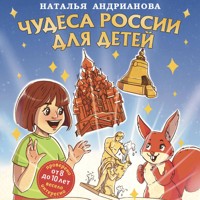 Чудеса России для детей - Наталья Андрианова - Hörbuch