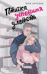 Птичка, успевшая улететь - Юля Артеева - E-Book