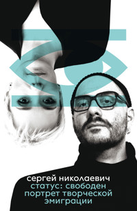 Статус: свободен. Портрет творческой эмиграции - Сергей Николаевич - E-Book