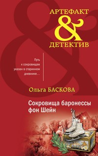 Сокровища баронессы фон Шейн - Ольга Баскова - E-Book
