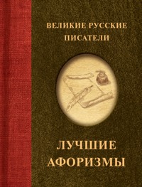 Великие русские писатели. Лучшие афоризмы - авторов Коллектив - E-Book
