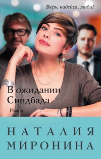 В ожидании Синдбада - Наталия Миронина - E-Book