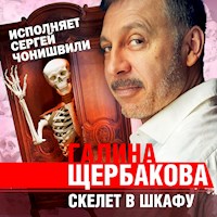 Скелет в шкафу - Галина Щербакова - Hörbuch