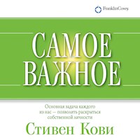 Самое важное - Стивен Кови - Hörbuch