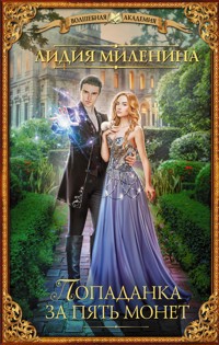 Попаданка за пять монет - Лидия Миленина - E-Book