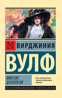 Миссис Дэллоуэй - Вирджиния Вулф - E-Book