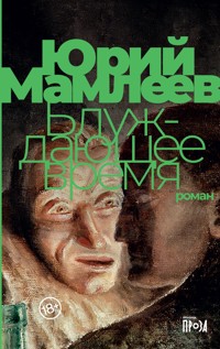 Блуждающее время - Юрий Мамлеев - E-Book