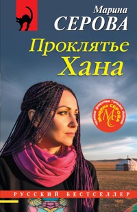 Проклятье Хана - Марина Серова - E-Book