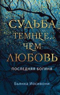 Судьба темнее, чем любовь - Бьянка Иосивони - E-Book