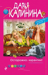 Осторожно: карантин! - Дарья Калинина - E-Book