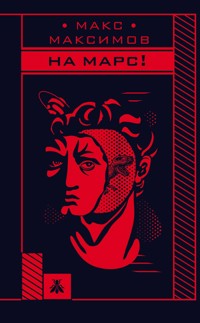На Марс! - Макс Максимов - E-Book