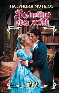 Волшебная сила любви - Патриция Мэтьюз - E-Book