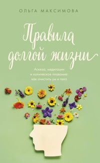 Правила долгой жизни - Ольга Максимова - E-Book