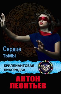 Сердце тьмы - Антон Леонтьев - E-Book