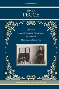 Демиан. Последнее лето Клингзора. Курортник. Нарцисс и Златоуст - Герман Гессе - E-Book