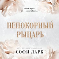 Непокорный рыцарь - Софи Ларк - Hörbuch