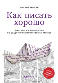 Как писать хорошо: Классическое руководство по созданию нехудожественных текстов - Уильям Зинсер - E-Book