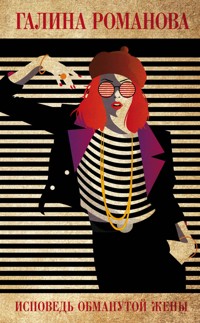 Исповедь обманутой жены - Галина Романова - E-Book