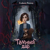 Темный дар - СиДжей Пайпер - Hörbuch