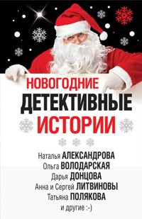 Новогодние детективные истории - Анна Литвинова - E-Book