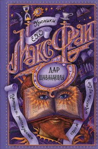 Дар Шаванахолы - Макс Фрай - E-Book