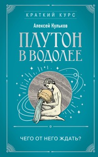 Плутон в Водолее. Чего от него ждать? - Алексей Кульков - E-Book