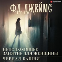Неподходящее занятие для женщины. Черная башня - Ф.Д. Джеймс - Hörbuch