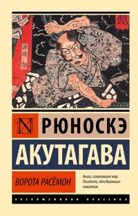 Ворота Расёмон - Рюноскэ Акутагава - E-Book