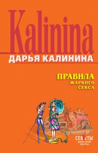 Правила жаркого секса - Дарья Калинина - E-Book