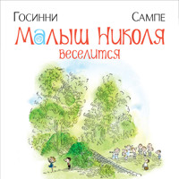 Малыш Николя веселится - Рене Госинни - Hörbuch