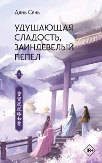 Удушающая сладость, заиндевелый пепел. Книга 2 - Дянь Сянь - E-Book